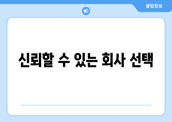 신뢰할 수 있는 회사 선택