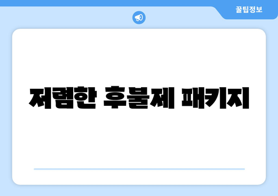 저렴한 후불제 패키지