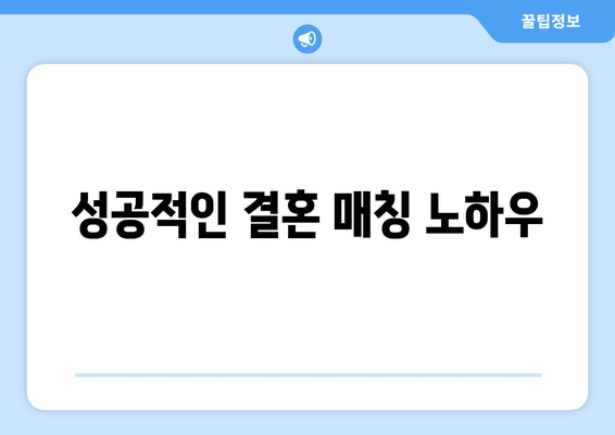 성공적인 결혼 매칭 노하우