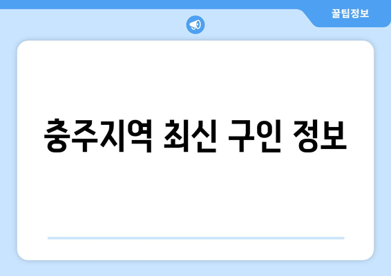 충주지역 최신 구인 정보