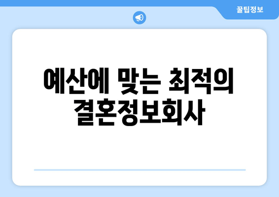 예산에 맞는 최적의 결혼정보회사