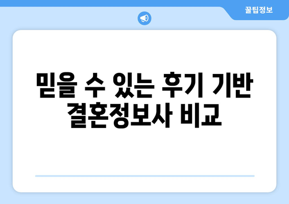 믿을 수 있는 후기 기반 결혼정보사 비교