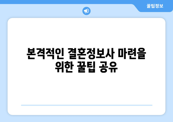 본격적인 결혼정보사 마련을 위한 꿀팁 공유