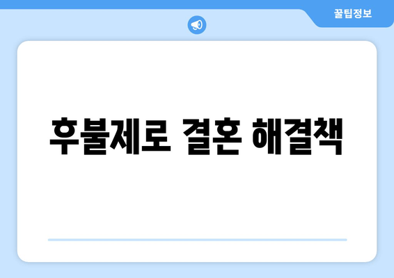 후불제로 결혼 해결책