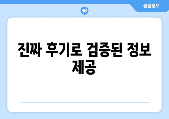 진짜 후기로 검증된 정보 제공