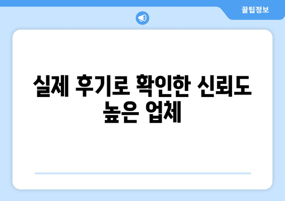 실제 후기로 확인한 신뢰도 높은 업체