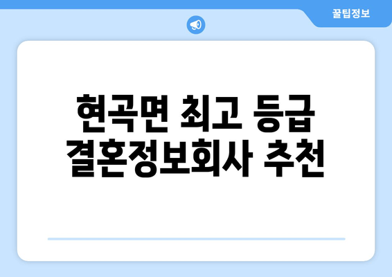 현곡면 최고 등급 결혼정보회사 추천