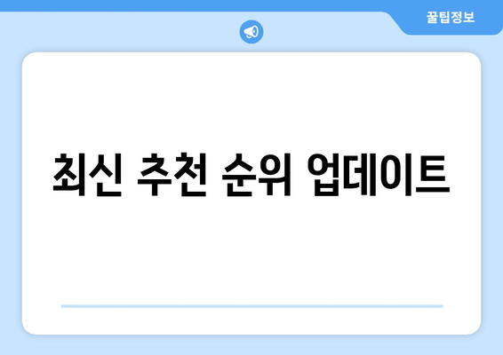 최신 추천 순위 업데이트