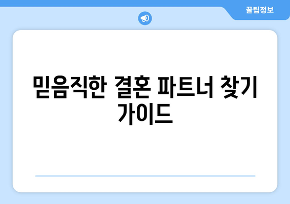 믿음직한 결혼 파트너 찾기 가이드