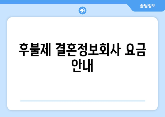 후불제 결혼정보회사 요금 안내