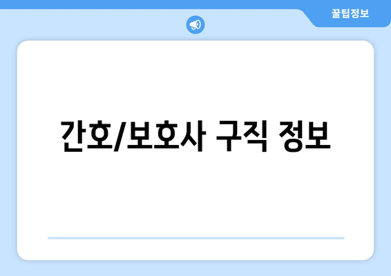 간호/보호사 구직 정보