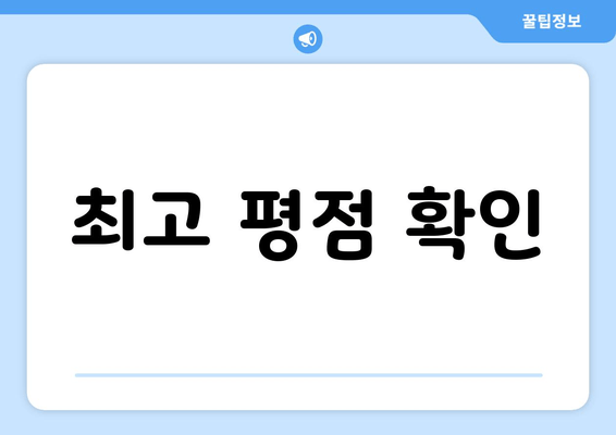 최고 평점 확인