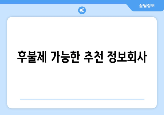 후불제 가능한 추천 정보회사