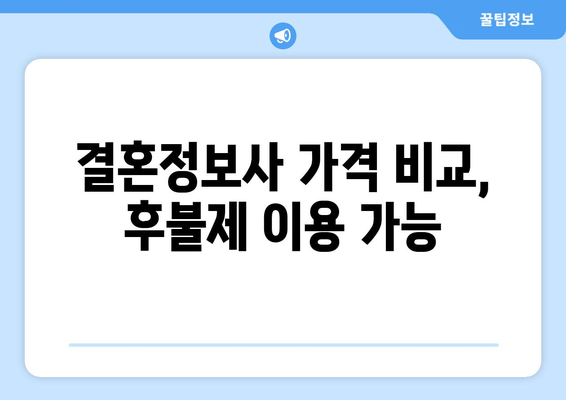 결혼정보사 가격 비교, 후불제 이용 가능