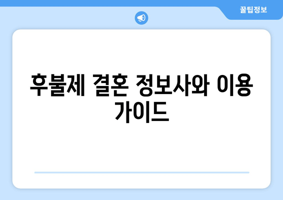 후불제 결혼 정보사와 이용 가이드