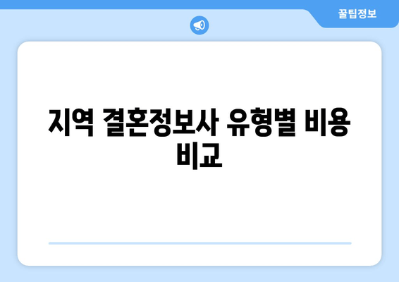 지역 결혼정보사 유형별 비용 비교