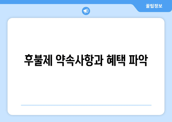 후불제 약속사항과 혜택 파악