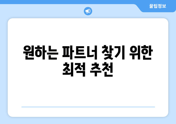 원하는 파트너 찾기 위한 최적 추천