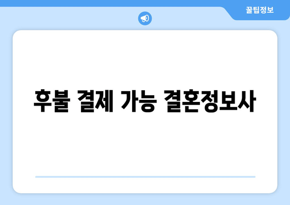 후불 결제 가능 결혼정보사