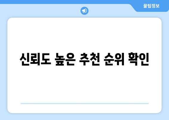 신뢰도 높은 추천 순위 확인