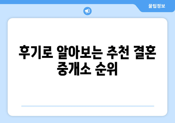 후기로 알아보는 추천 결혼 중개소 순위