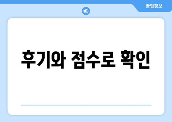 후기와 점수로 확인