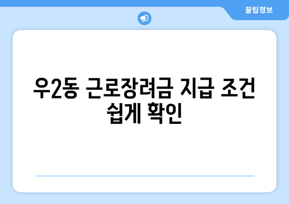 우2동 근로장려금 지급 조건 쉽게 확인