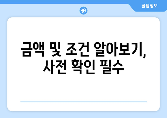 금액 및 조건 알아보기, 사전 확인 필수