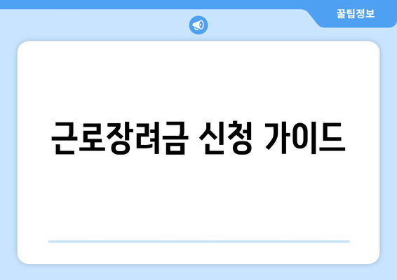 근로장려금 신청 가이드