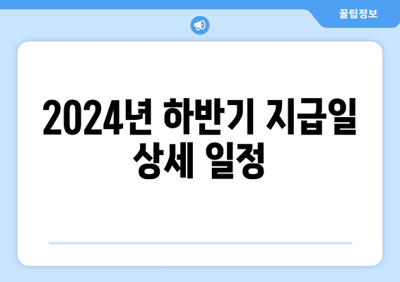 2024년 하반기 지급일 상세 일정