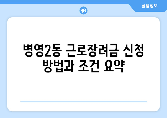 병영2동 근로장려금 신청 방법과 조건 요약