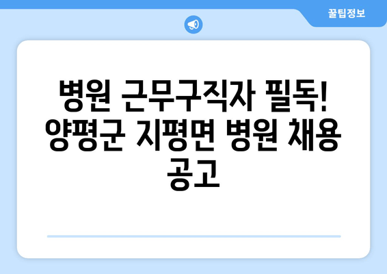 병원 근무구직자 필독! 양평군 지평면 병원 채용 공고