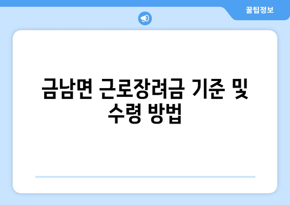 금남면 근로장려금 기준 및 수령 방법