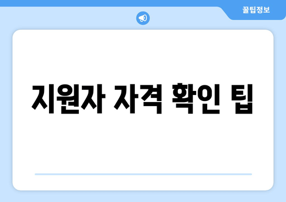 지원자 자격 확인 팁