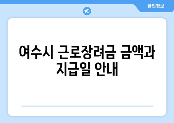 여수시 근로장려금 금액과 지급일 안내