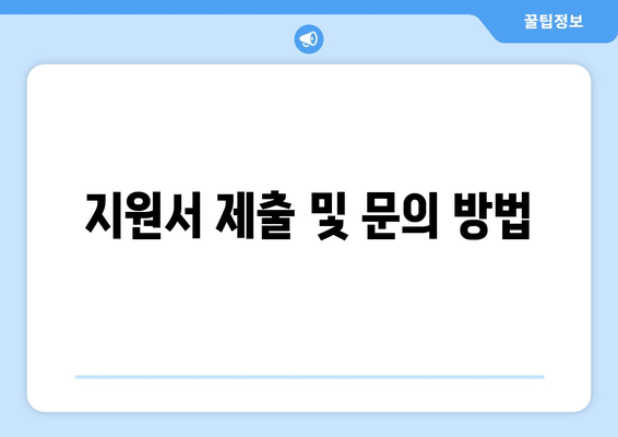 지원서 제출 및 문의 방법