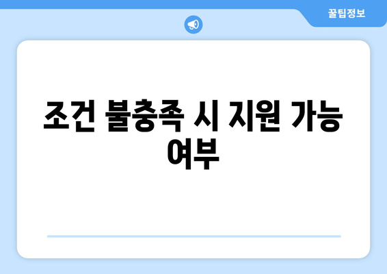 조건 불충족 시 지원 가능 여부