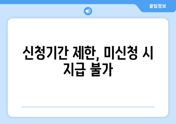 신청기간 제한, 미신청 시 지급 불가