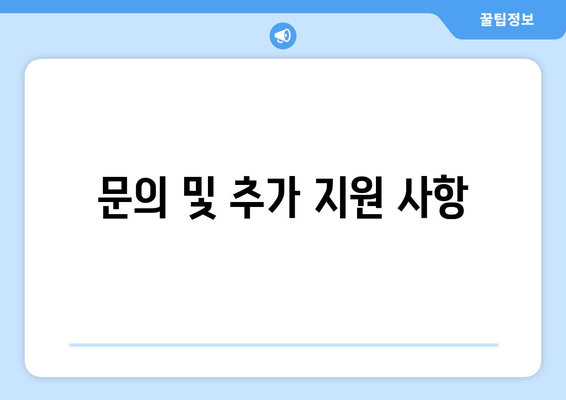 문의 및 추가 지원 사항