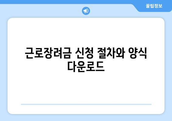 근로장려금 신청 절차와 양식 다운로드