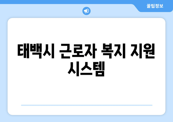 태백시 근로자 복지 지원 시스템