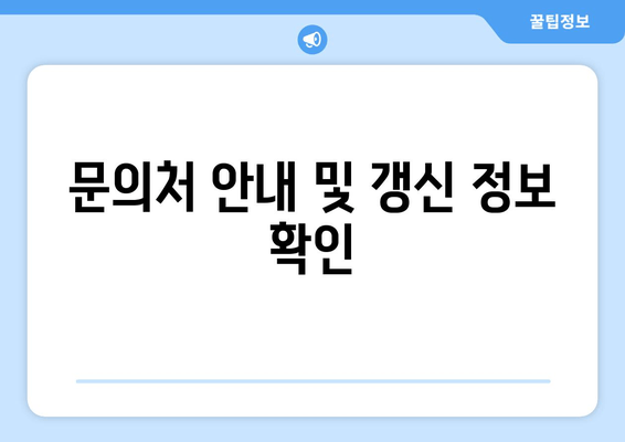 문의처 안내 및 갱신 정보 확인