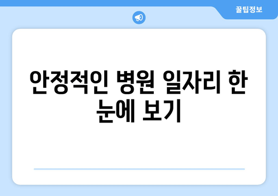 안정적인 병원 일자리 한 눈에 보기