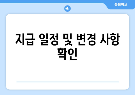 지급 일정 및 변경 사항 확인