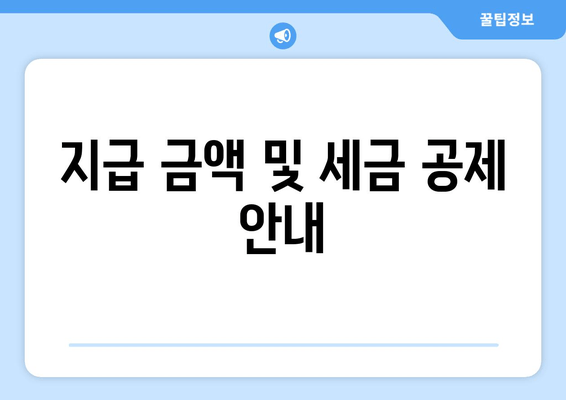 지급 금액 및 세금 공제 안내