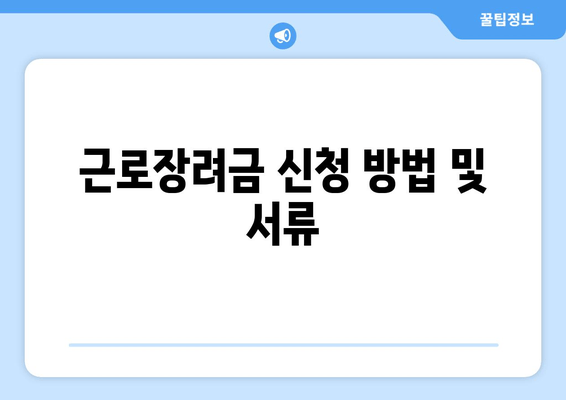 근로장려금 신청 방법 및 서류