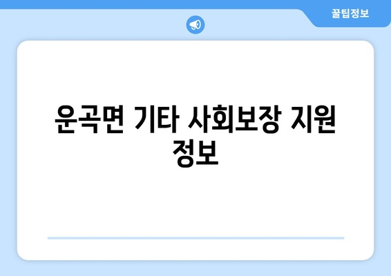 운곡면 기타 사회보장 지원 정보