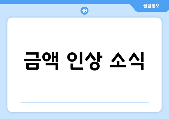 금액 인상 소식