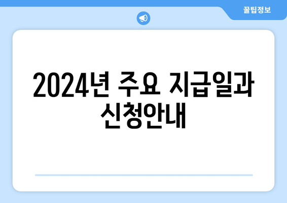 2024년 주요 지급일과 신청안내