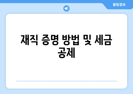 재직 증명 방법 및 세금 공제